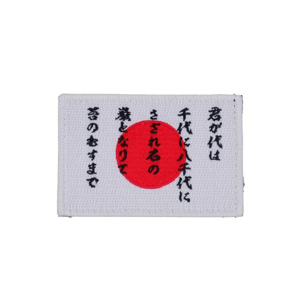 日の丸 日章旗 国歌 日本 君が代 詩 歌詞 ワッペン パッチ PJ55-TN 両面ベルクロ 刺繍 ...