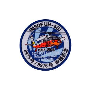 航空自衛隊 創設 70周年 記念 パッチ ワッペン 刺繍 JASDF PA350-TZ