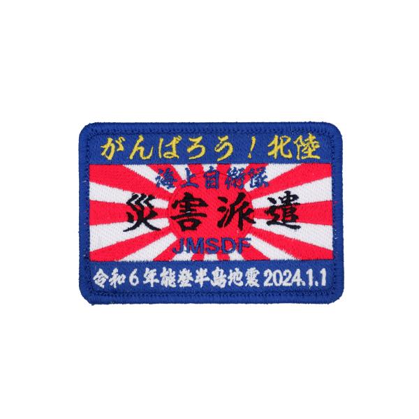 海上自衛隊 災害派遣 JMSDF 義援金付海自災害派遣パッチ 角型 ワッペン 刺繍 PM222-TZ...