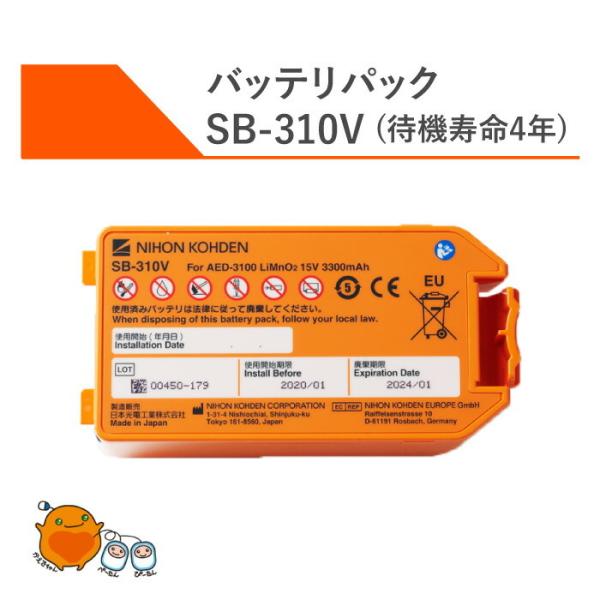 AED バッテリパック 日本光電 AED-3100用 自動体外式除細動器 SB-310V バッテリー...