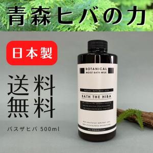 バスザヒバ バスミルク 青森ヒバ 入浴剤 お風呂 スキンケア 美白 赤ちゃん 敏感肌 アトピー アレルギー 女性 おしゃれの商品画像