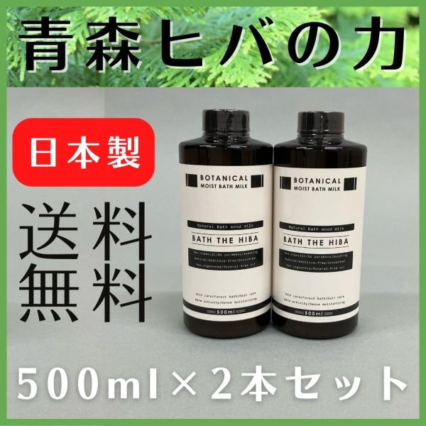 バスザヒバ 2本セット バスミルク 青森ヒバ 入浴剤 スキンケア 赤ちゃん 敏感肌 アトピー アレル...