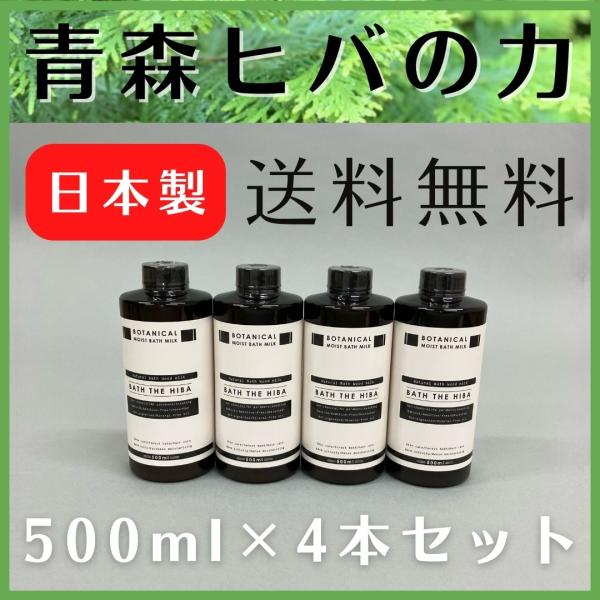 バスザヒバ 4本セット バスミルク 青森ヒバ 入浴剤 スキンケア 赤ちゃん 敏感肌 アトピー アレル...