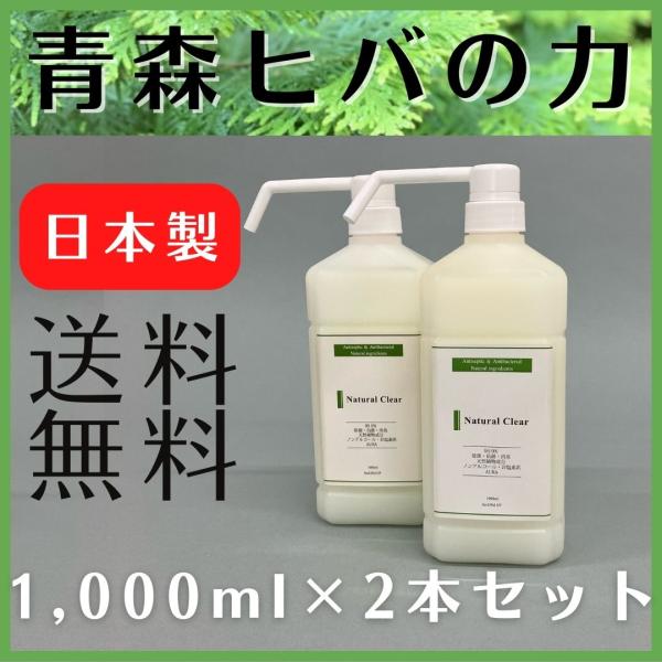 ナチュラルクリアオーラ 1000ml×2本セット ポンプ 送料無料 青森ヒバ  除菌 抗菌 消臭 虫...