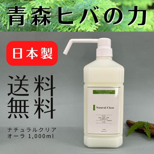 ナチュラルクリアオーラ 1000ml ポンプ 送料無料 青森ヒバ  除菌 抗菌 消臭 虫よけ ウイル...