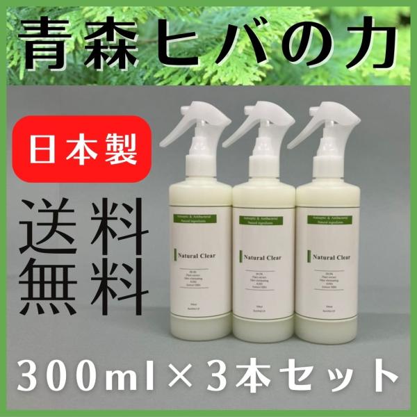 ナチュラルクリアオーラ 300ml×3本セット  スプレー 送料無料 青森ヒバ ノンアルコール 除菌...