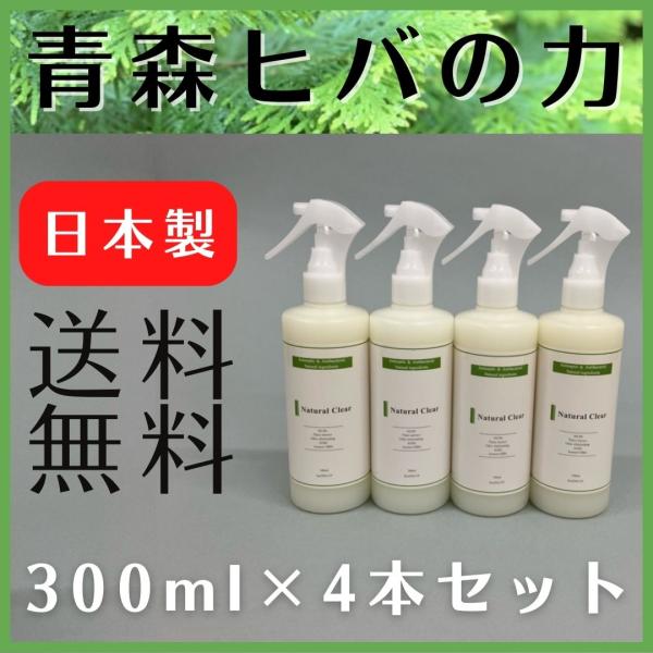 ナチュラルクリアオーラ 300ml×4本セット スプレー 送料無料 青森ヒバ ノンアルコール 除菌 ...