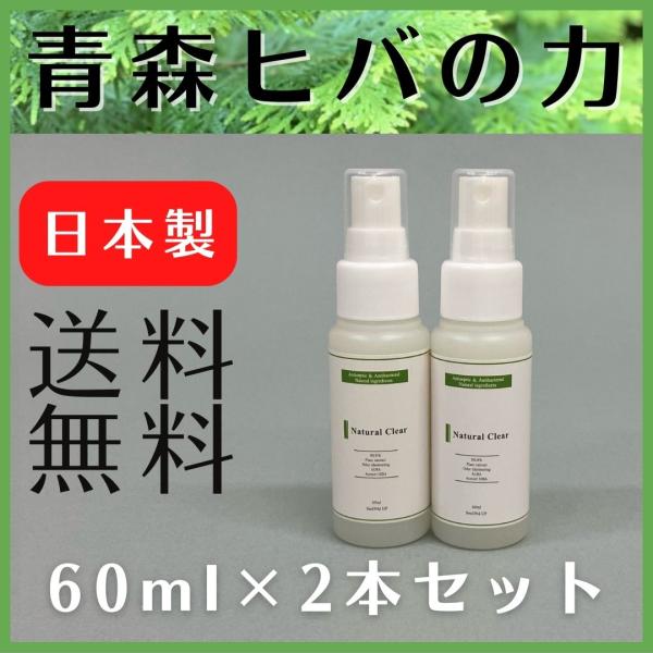 ナチュラルクリアオーラ 60mlｘ2本セット  スプレー 送料無料 青森ヒバ ノンアルコール 除菌 ...