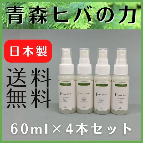 ナチュラルクリアオーラ 60mlｘ4本セット スプレー 送料無料 青森ヒバ ノンアルコール 除菌 抗...