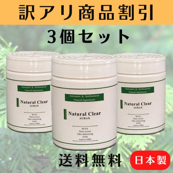 訳アリ商品！特別割引！ナチュラルクリアオーラックス 3個セット 置き型  送料無料 青森ヒバ ノンア...