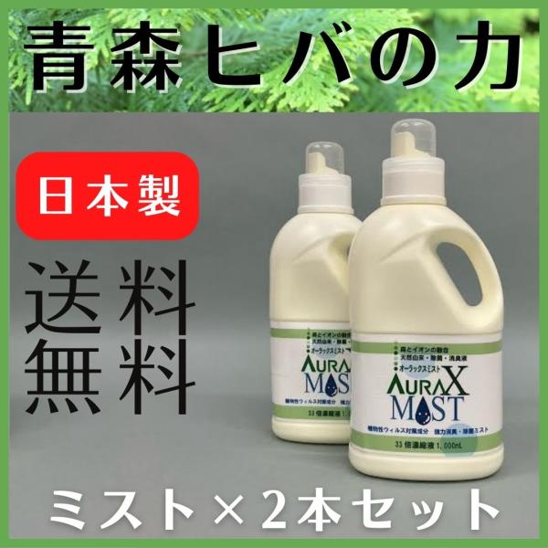 ナチュラルクリアオーラックスミスト 1L 2本セット  送料無料 青森ヒバ ノンアルコール 加湿器 ...