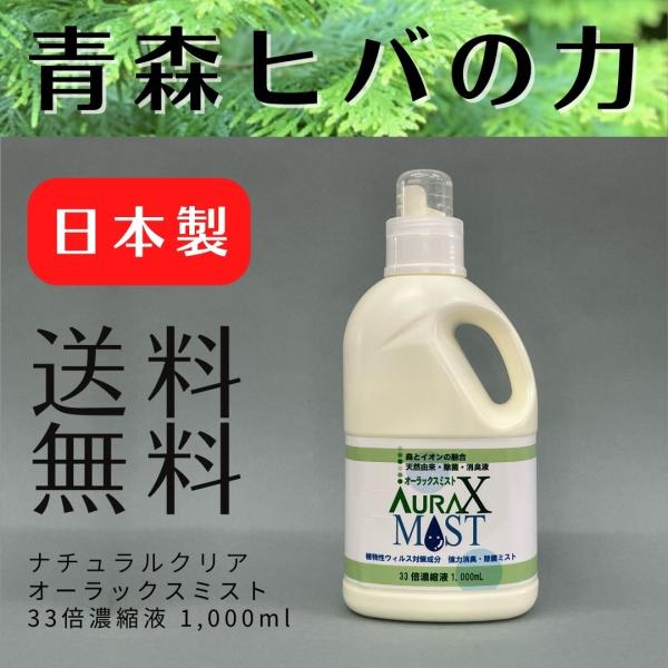ナチュラルクリアオーラックスミスト 1L 送料無料 青森ヒバ ノンアルコール 加湿器 ミスト器 除菌...