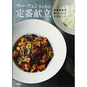 ウーウェンさんちの定番献立 家庭料理が教えてくれる大切なことの商品画像