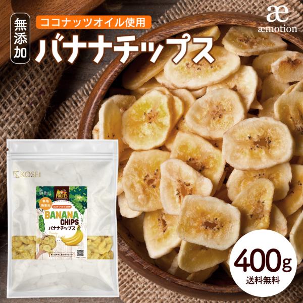 バナナチップス 400g 無添加 ココナッツオイル使用 送料無料 バナナ ドライフルーツ チップス ...