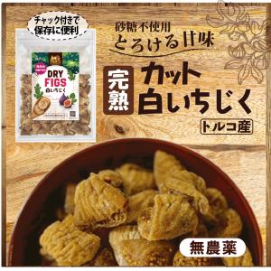 完熟カット白いちじく500g 無添加 砂糖不使...の詳細画像1
