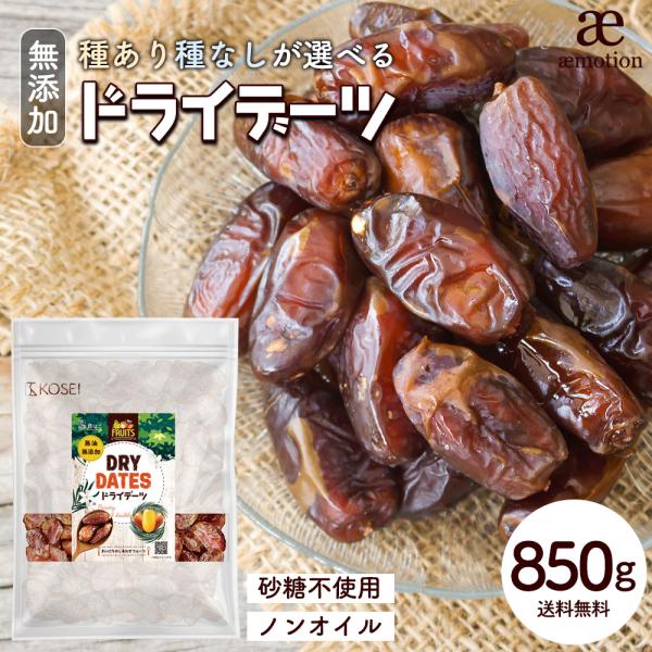 ドライデーツ 850g 砂糖不使用 ノンオイル 種なし種ありが選べる 無添加 無塩 無油 デーツ ド...