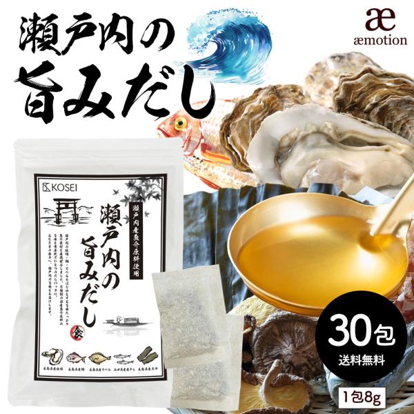 瀬戸内の旨みだし(8g×30包) 万能和風だし だしパック 国産原料 あご 魚介 瀬戸内 牡蠣 鯛 ...