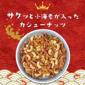 えび入り カシューナッツ 300g ナッツ カ...の詳細画像2