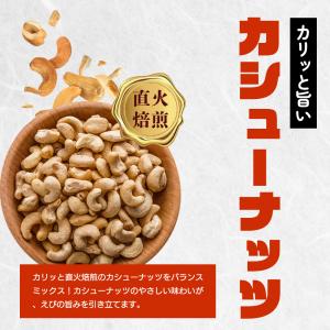 えび入り カシューナッツ 300g ナッツ カ...の詳細画像4