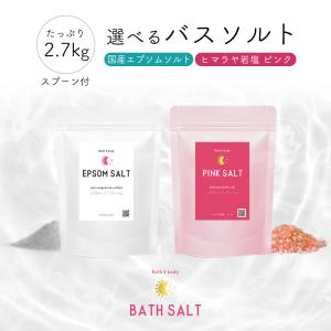 選べるバスソルト 2.7kg スプーン付 国産 エプソムソルト/ヒマラヤ岩塩 ピンク 入浴剤 バスソルト ピンクソルト ピンク岩塩 ギフト 美容 お風呂 スクラブ  Y