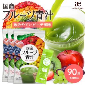 国産 フルーツ青汁 3か月分 270g(3g×90包) ピーチ風味 青汁 飲みやすい ダイエット 健...