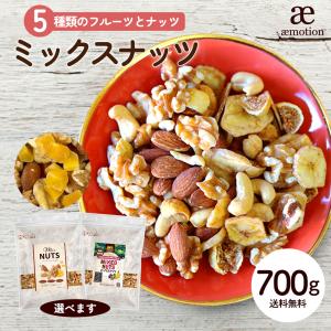 5種ミックス 最大800g ミックスナッツ フルーツ入り お芋入り 種類が選べる ［ナッツ 無添加 ...