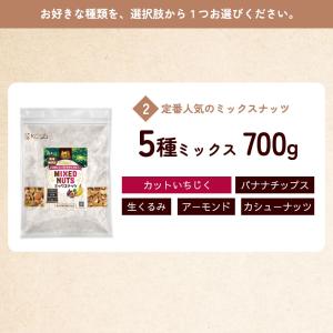 5種ミックス 700g ミックスナッツ フルー...の詳細画像3