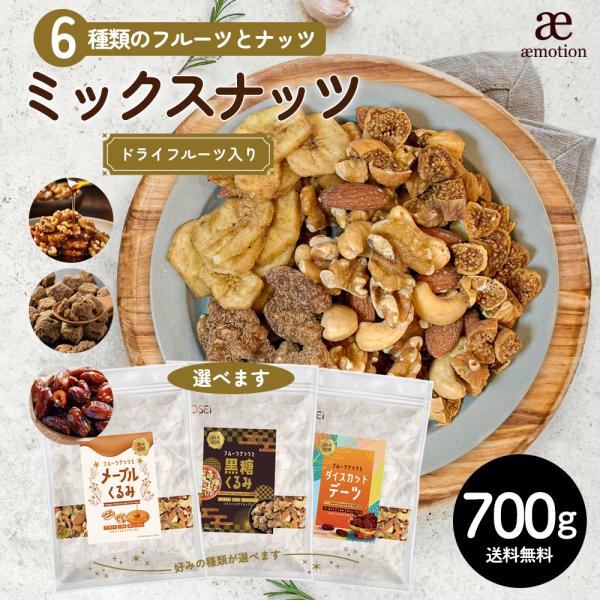6種ミックス 700g ミックスナッツ フルーツ入り 種類が選べる メープルくるみ 黒糖くるみ ナッ...
