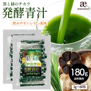 九州産大麦若葉使用  3g×60包 青汁 ダイエット 健康 黒にんにく 黒玉ねぎ  国産 大麦若葉  ギフト