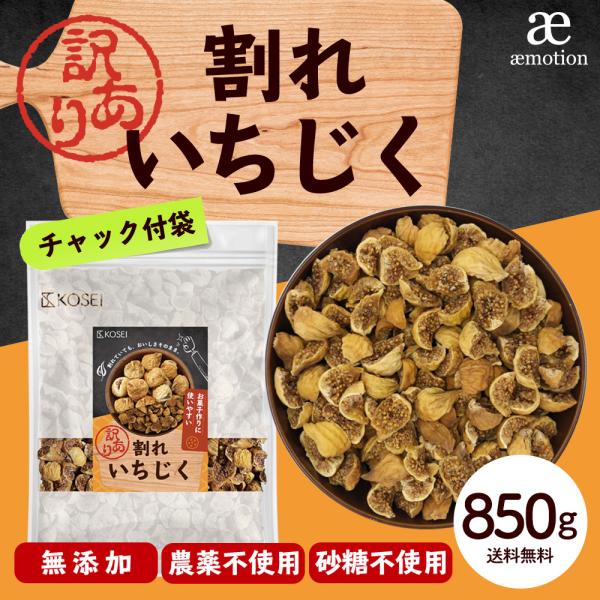 いちじく  割れいちじく 訳あり 850g ドライいちじく カット ドライフルーツ 無添加 健康 お...