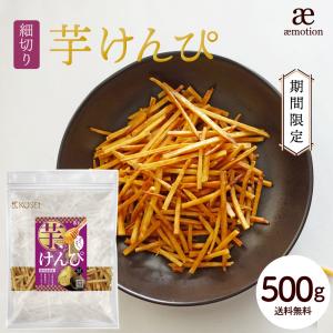 国産 細切り 芋けんぴ 500g 期間限定 けんぴ かりんとう 鹿児島県産 おやつ おつまみ 黄金千貫 ポイント消化 細切り 芋 Y