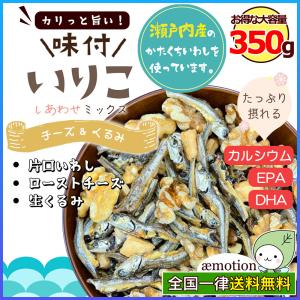 味付きいりこ ミックス チーズ / 生くるみ入 350g ( カルシウム 瀬戸内 DHA EPA 美容 健康 おやつ おつまみ くるみ 小魚 大容量 ) Y