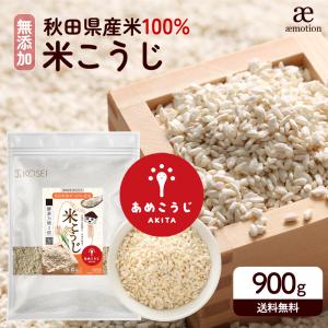 米麹 麹 あめこうじ 乾燥 900g 秋田県産米100％ 国産 無塩 無添加 こめこうじ 米こうじ 甘酒 塩麹 醤油麹 酵素 ギフト Y