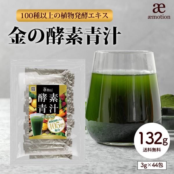 金の酵素青汁 132g(3g×44包) 青汁 国内製造 小分け 酵素 ダイエット 美容 健康 フルー...