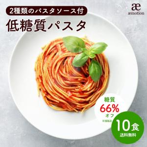 低糖質 生パスタ 10食セット ソース付 [ ダイエット 糖質オフ 糖質 糖質制限 美容 健康 置き換え 低糖質麺 生麺 健康食品 パスタ 食物繊維 ] Y