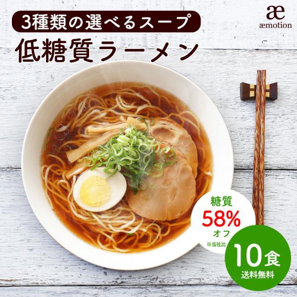 低糖質 生ラーメン 10食セット 選べるスープ ダイエット 糖質オフ 糖質 糖質制限 美容 健康 置...