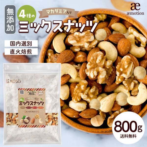 ミックスナッツ 800g マカダミア 入り 4種 ナッツ 無添加 無塩 アーモンド くるみ カシュー...
