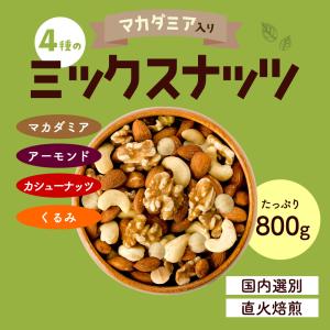 管理栄養士監修 ミックスナッツ 800g マカ...の詳細画像1