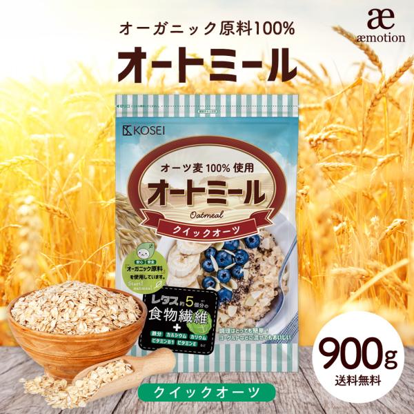 オートミール クイックオーツ 900g 食物繊維 オーガニック原料 鉄分 カルシウム ダイエット た...