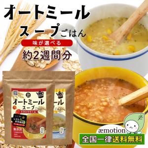 化学調味料不使用 オートミール スープ 392g (約2週間分)【 選べる トマトクリーム / コーンクリーム 】 無添加 無香料  インスタント Y