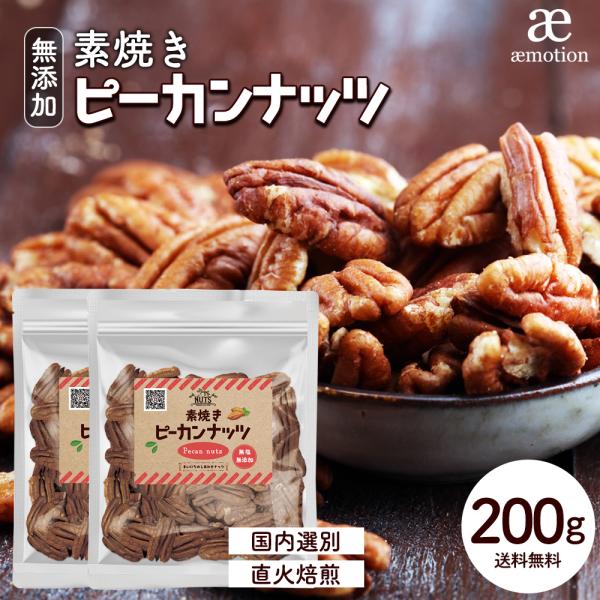 素焼き ピーカンナッツ 200g ナッツ 無添加 無塩 無油 送料無料 ポイント消化 ピーカン ペカ...