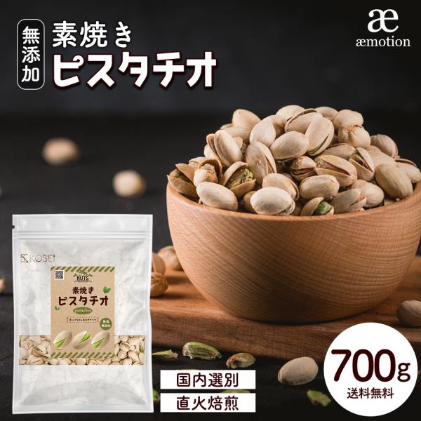 ピスタチオ 700g 素焼き 無添加 無塩 無油 おやつ おつまみ 大容量 美容 健康 送料無料 ギ...