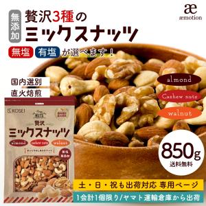 [1会計1個限り/土日祝も出荷有］ミックスナッツ 3種入り