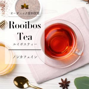 ルイボスティー 100包 送料無料 オーガニッ...の詳細画像1