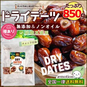 ドライデーツ 850g 種あり 砂糖不使用 ( 無添加 無塩 無油 デーツ ドライフルーツ おやつ おつまみ 大容量 美容 健康 送料無料 ポイント消化 ギフト ) Y