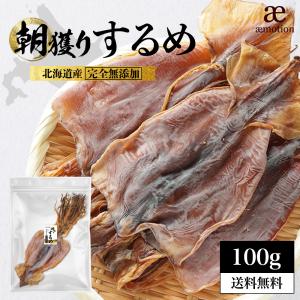 おつまみ するめ 130g 北海道産 スルメ 無添加 朝獲り 目安７〜４枚入り 目視選別品 国産 無塩 あたりめ ゲソ付き 珍味 おやつ ダイエット Y｜aemotion