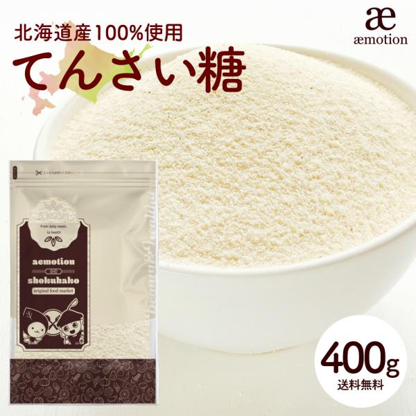 北海道産 てんさい糖 400g  甜菜糖 オリゴ糖 ビート てん菜 国産 砂糖 糖質制限 ダイエット...