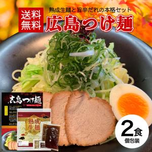 広島つけ麺 2食セット (ごま＆唐辛子付) ラーメン つけ...