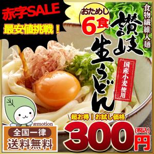 最安値 に挑戦 ! [訳あり] 讃岐生うどん 最大6人前 (300g×2袋) セール ポイント消化 お試し グルメ 生麺 激安 格安 うどん 食物繊維 送料無料 Y