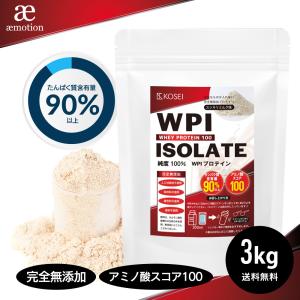 WPI ホエイ プロテイン 無添加 3kg タンパク質90%以上 送料無料 アイソレート ダイエット...